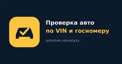 Проверка авто по VIN